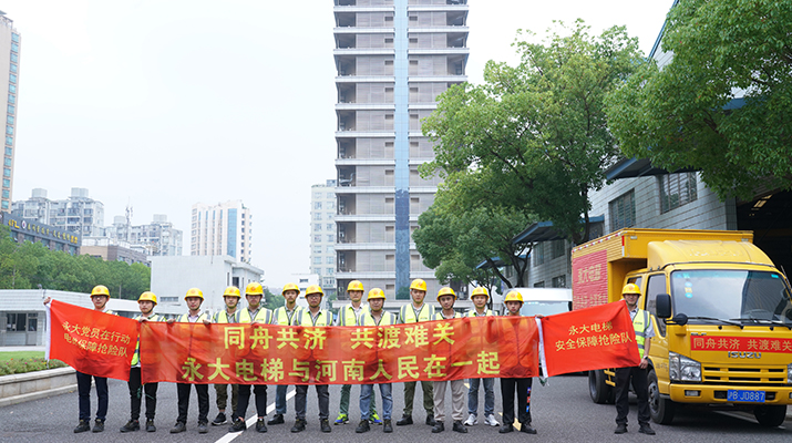 積極響應河南救災需要，馳援河南，為電梯 安全運行保駕護航