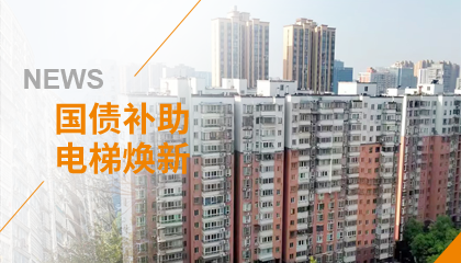 70+臺同步落地，2大項目齊開(kāi)工！永大電梯全力響應長(cháng)沙首批國補煥新