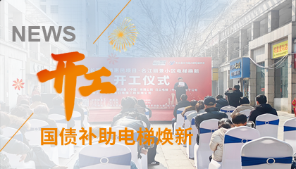 開(kāi)工！永大電梯助力江西上饒國債補助電梯煥新工程