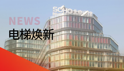 62臺！永大電梯更新改造添翼北京人居品質(zhì)升級