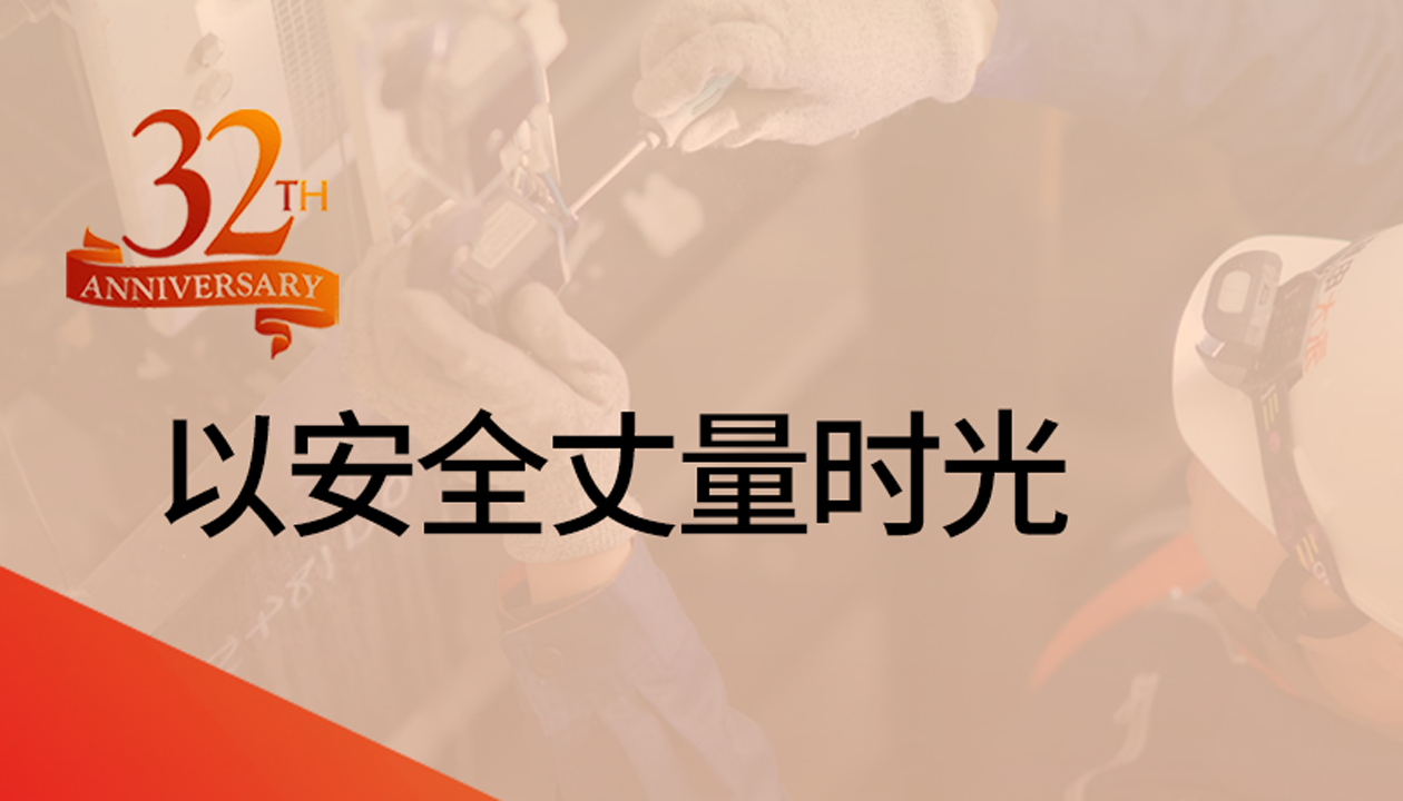 以安全丈量時(shí)光：永大32載技術(shù)精進(jìn)，守護萬(wàn)千信賴(lài)