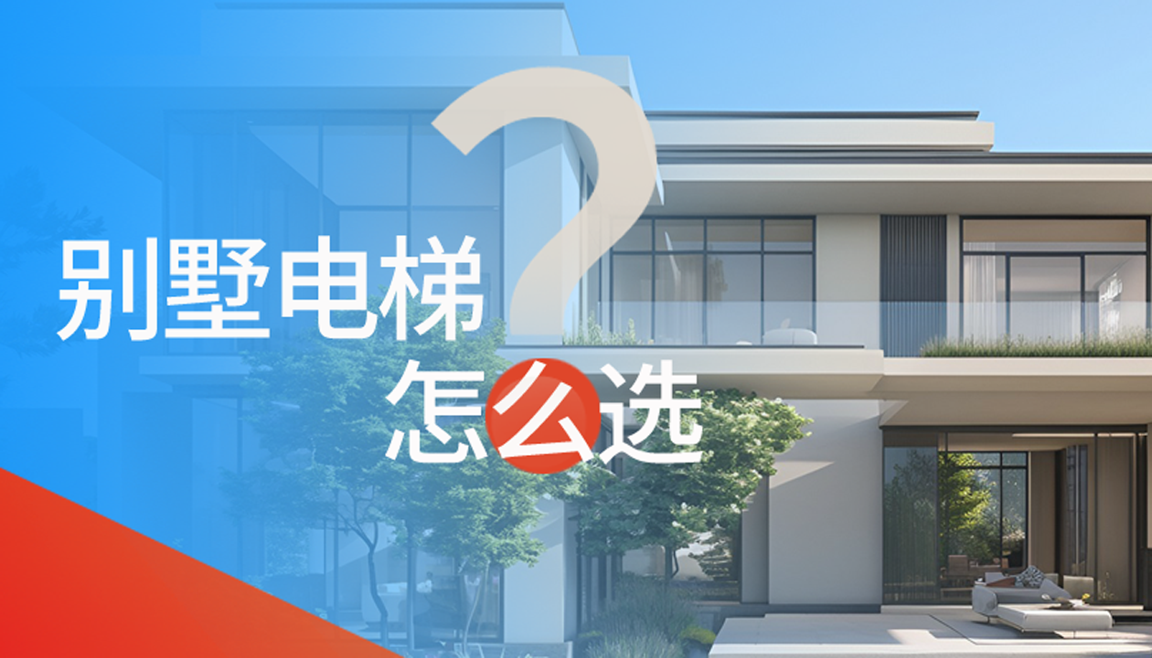 別墅（家用）電梯怎么選擇？記住這4點(diǎn)，不踩坑又省心！