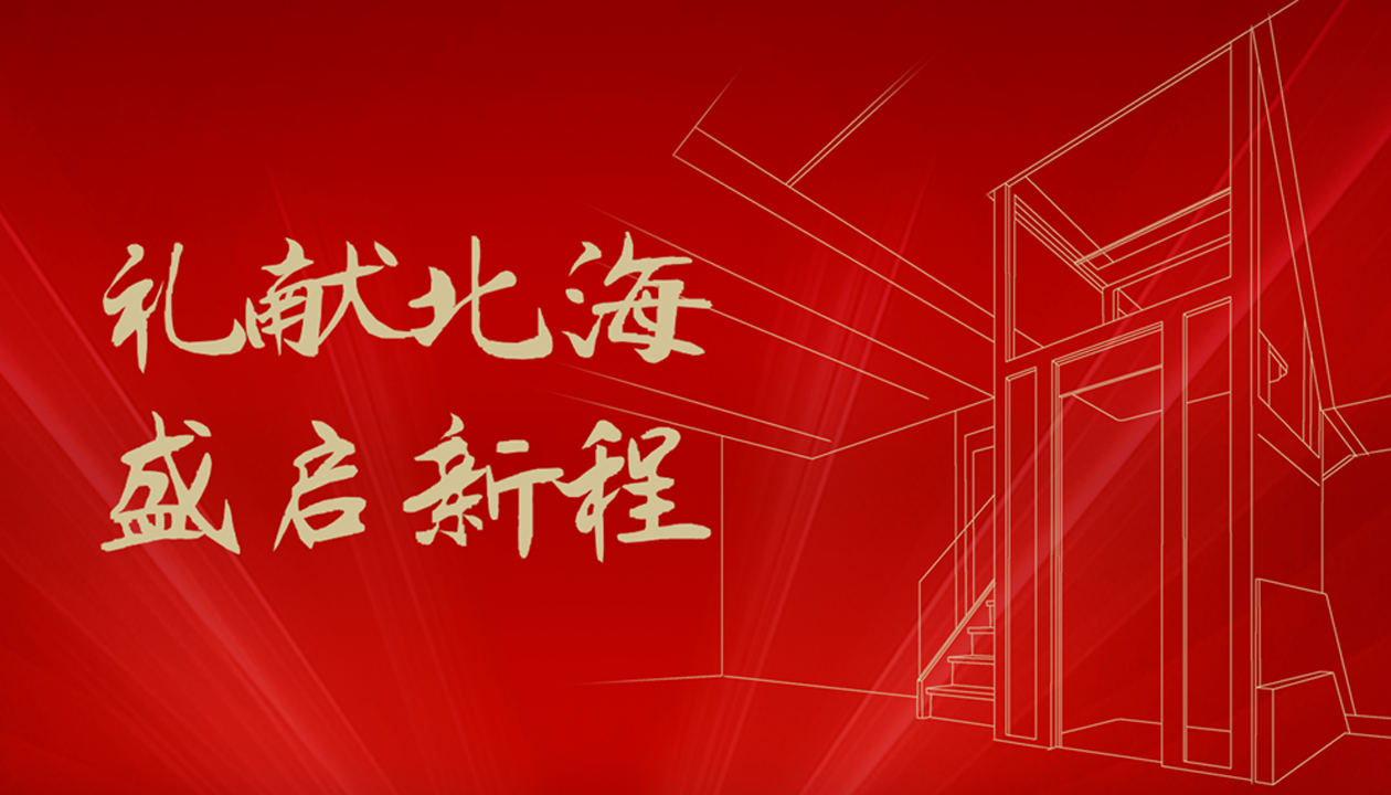 臻致生活，觸手可及｜永大家用電梯北海體驗中心誠邀品鑒
